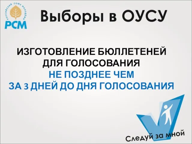 ИЗГОТОВЛЕНИЕ БЮЛЛЕТЕНЕЙ ДЛЯ ГОЛОСОВАНИЯ НЕ ПОЗДНЕЕ ЧЕМ ЗА 3 ДНЕЙ ДО ДНЯ ГОЛОСОВАНИЯ