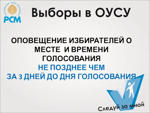 ОПОВЕЩЕНИЕ ИЗБИРАТЕЛЕЙ О МЕСТЕ И ВРЕМЕНИ ГОЛОСОВАНИЯ НЕ ПОЗДНЕЕ ЧЕМ ЗА 3 ДНЕЙ ДО ДНЯ ГОЛОСОВАНИЯ