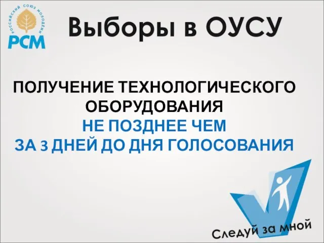 ПОЛУЧЕНИЕ ТЕХНОЛОГИЧЕСКОГО ОБОРУДОВАНИЯ НЕ ПОЗДНЕЕ ЧЕМ ЗА 3 ДНЕЙ ДО ДНЯ ГОЛОСОВАНИЯ