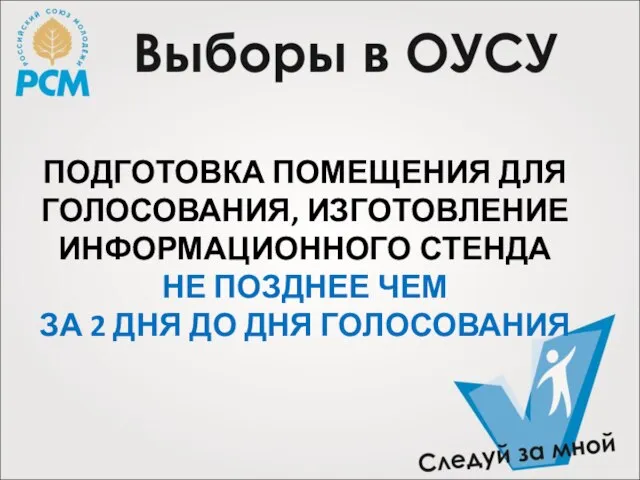 ПОДГОТОВКА ПОМЕЩЕНИЯ ДЛЯ ГОЛОСОВАНИЯ, ИЗГОТОВЛЕНИЕ ИНФОРМАЦИОННОГО СТЕНДА НЕ ПОЗДНЕЕ ЧЕМ ЗА 2 ДНЯ ДО ДНЯ ГОЛОСОВАНИЯ