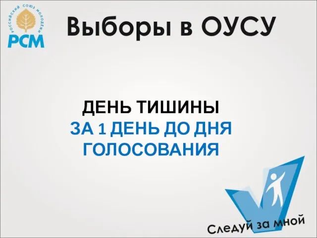 ДЕНЬ ТИШИНЫ ЗА 1 ДЕНЬ ДО ДНЯ ГОЛОСОВАНИЯ