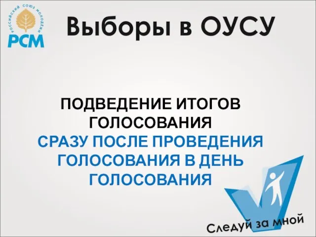 ПОДВЕДЕНИЕ ИТОГОВ ГОЛОСОВАНИЯ СРАЗУ ПОСЛЕ ПРОВЕДЕНИЯ ГОЛОСОВАНИЯ В ДЕНЬ ГОЛОСОВАНИЯ