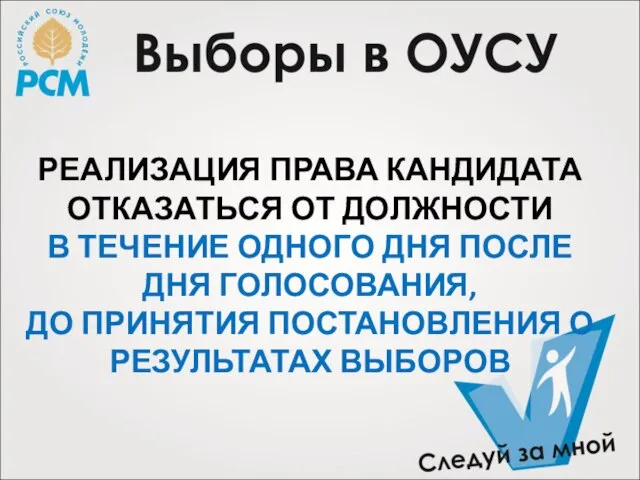 РЕАЛИЗАЦИЯ ПРАВА КАНДИДАТА ОТКАЗАТЬСЯ ОТ ДОЛЖНОСТИ В ТЕЧЕНИЕ ОДНОГО ДНЯ ПОСЛЕ ДНЯ