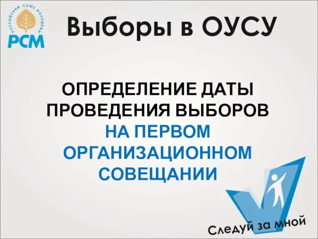 ОПРЕДЕЛЕНИЕ ДАТЫ ПРОВЕДЕНИЯ ВЫБОРОВ НА ПЕРВОМ ОРГАНИЗАЦИОННОМ СОВЕЩАНИИ