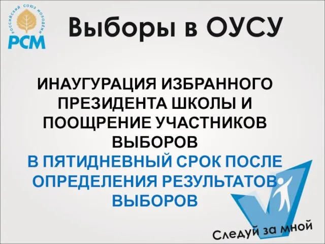 ИНАУГУРАЦИЯ ИЗБРАННОГО ПРЕЗИДЕНТА ШКОЛЫ И ПООЩРЕНИЕ УЧАСТНИКОВ ВЫБОРОВ В ПЯТИДНЕВНЫЙ СРОК ПОСЛЕ ОПРЕДЕЛЕНИЯ РЕЗУЛЬТАТОВ ВЫБОРОВ