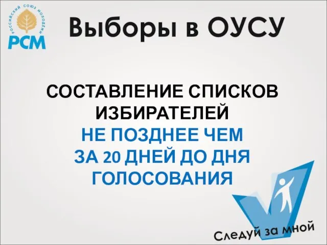 СОСТАВЛЕНИЕ СПИСКОВ ИЗБИРАТЕЛЕЙ НЕ ПОЗДНЕЕ ЧЕМ ЗА 20 ДНЕЙ ДО ДНЯ ГОЛОСОВАНИЯ