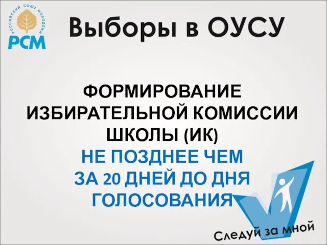 ФОРМИРОВАНИЕ ИЗБИРАТЕЛЬНОЙ КОМИССИИ ШКОЛЫ (ИК) НЕ ПОЗДНЕЕ ЧЕМ ЗА 20 ДНЕЙ ДО ДНЯ ГОЛОСОВАНИЯ