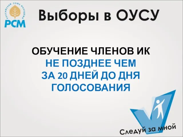 ОБУЧЕНИЕ ЧЛЕНОВ ИК НЕ ПОЗДНЕЕ ЧЕМ ЗА 20 ДНЕЙ ДО ДНЯ ГОЛОСОВАНИЯ