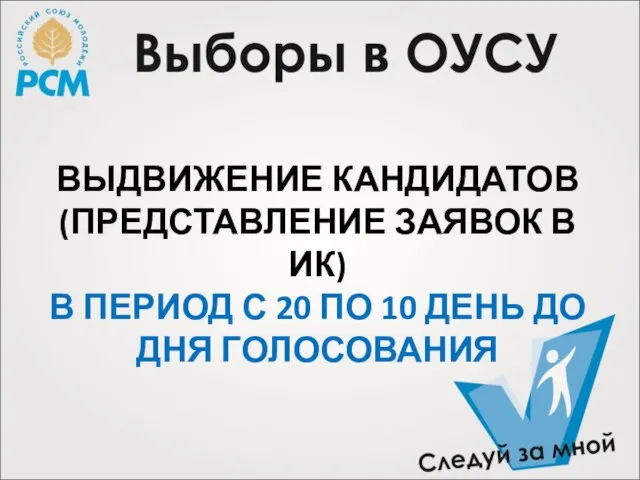 ВЫДВИЖЕНИЕ КАНДИДАТОВ (ПРЕДСТАВЛЕНИЕ ЗАЯВОК В ИК) В ПЕРИОД С 20 ПО 10 ДЕНЬ ДО ДНЯ ГОЛОСОВАНИЯ