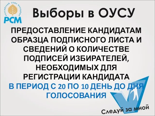 ПРЕДОСТАВЛЕНИЕ КАНДИДАТАМ ОБРАЗЦА ПОДПИСНОГО ЛИСТА И СВЕДЕНИЙ О КОЛИЧЕСТВЕ ПОДПИСЕЙ ИЗБИРАТЕЛЕЙ, НЕОБХОДИМЫХ