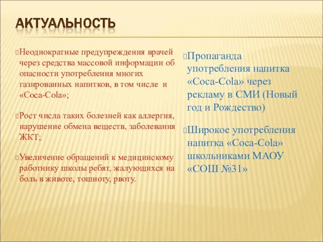 Неоднократные предупреждения врачей через средства массовой информации об опасности употребления многих газированных