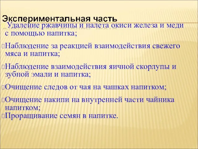 Удаление ржавчины и налета окиси железа и меди с помощью напитка; Наблюдение