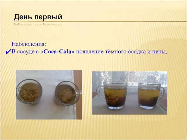 Наблюдения: В сосуде с «Coca-Cola» появление тёмного осадка и пены.