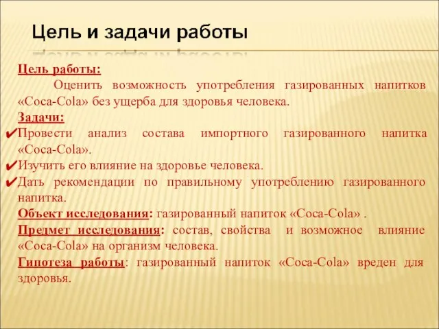 Цель работы: Оценить возможность употребления газированных напитков «Coca-Cola» без ущерба для здоровья