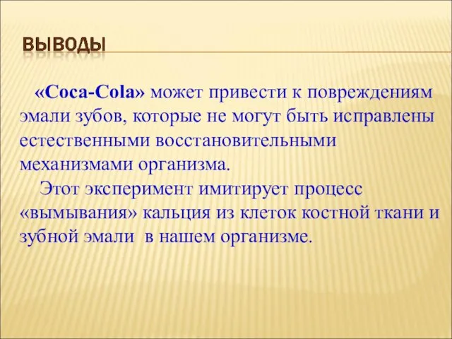 «Coca-Cola» может привести к повреждениям эмали зубов, которые не могут быть исправлены