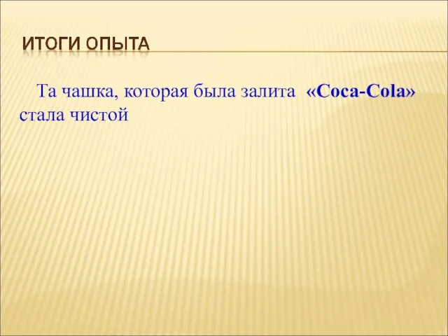 Та чашка, которая была залита «Coca-Cola» стала чистой