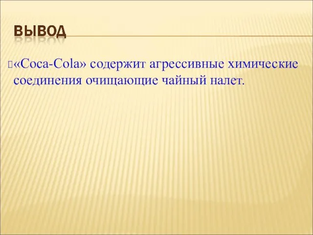 «Coca-Cola» содержит агрессивные химические соединения очищающие чайный налет.