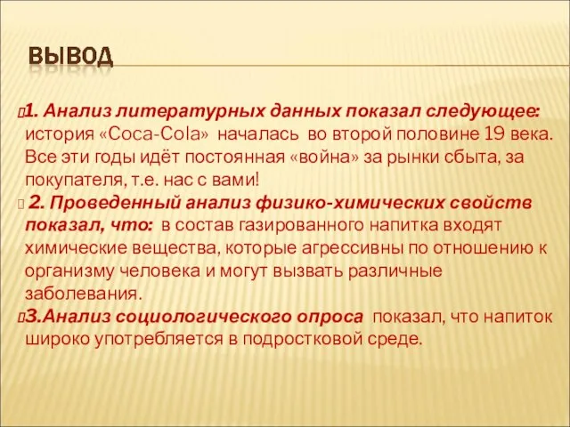 1. Анализ литературных данных показал следующее: история «Coca-Cola» началась во второй половине