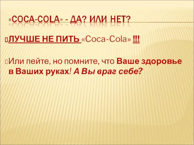 ЛУЧШЕ НЕ ПИТЬ «Coca-Cola» !!! Или пейте, но помните, что Ваше здоровье