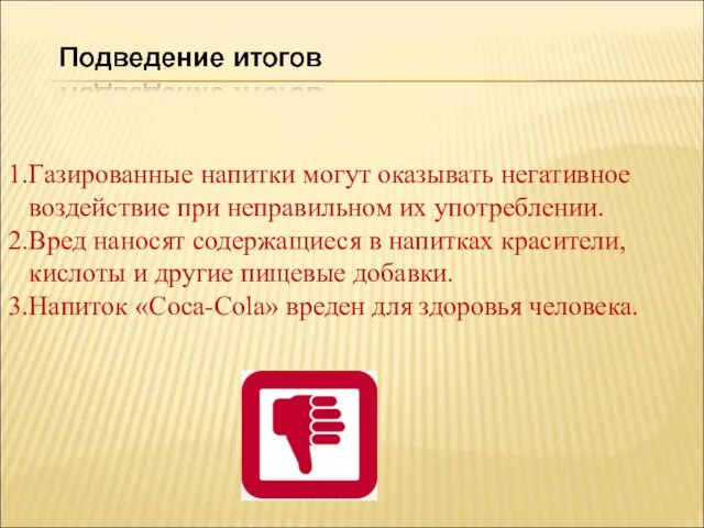 Газированные напитки могут оказывать негативное воздействие при неправильном их употреблении. Вред наносят