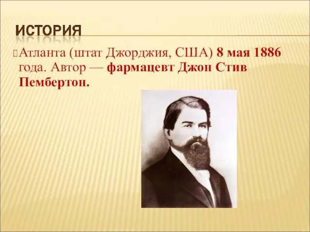 Атланта (штат Джорджия, США) 8 мая 1886 года. Автор — фармацевт Джон Стив Пембертон.