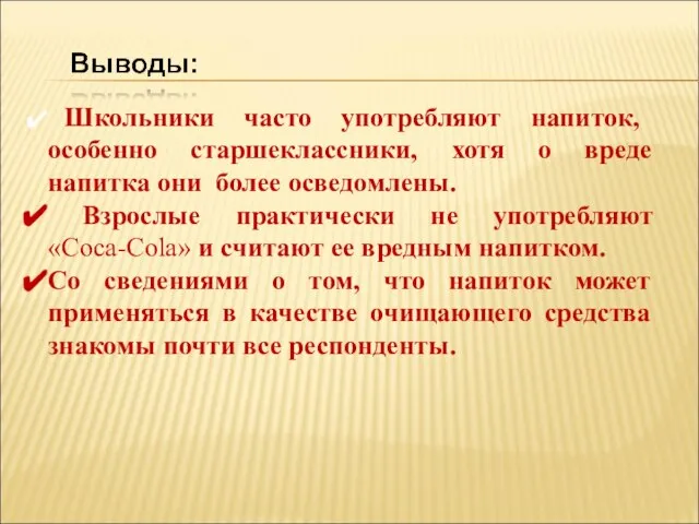 Школьники часто употребляют напиток, особенно старшеклассники, хотя о вреде напитка они более