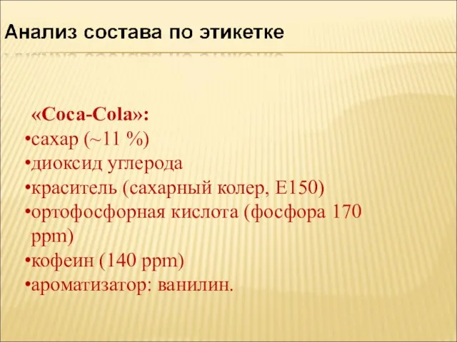 «Coca-Cola»: сахар (~11 %) диоксид углерода краситель (сахарный колер, Е150) ортофосфорная кислота