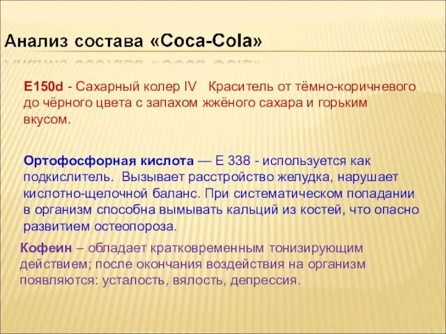 E150d - Сахарный колер IV Краситель от тёмно-коричневого до чёрного цвета с