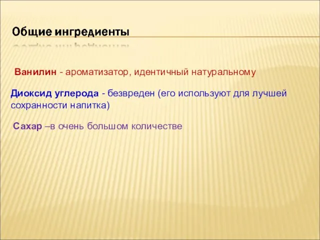 Ванилин - ароматизатор, идентичный натуральному Диоксид углерода - безвреден (его используют для