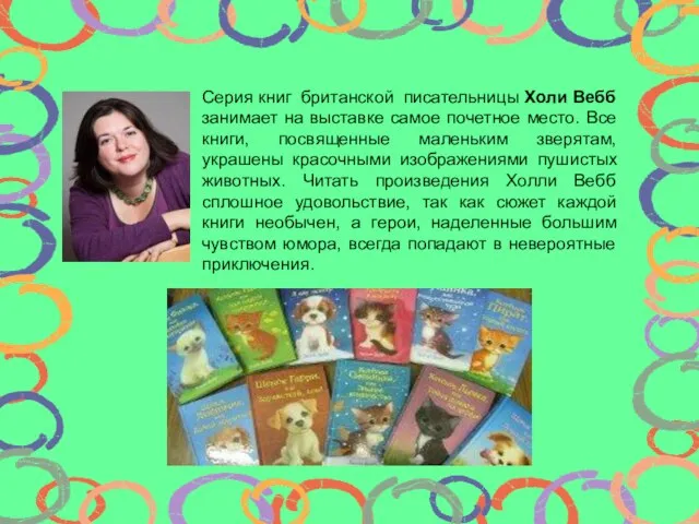 Серия книг британской писательницы Холи Вебб занимает на выставке самое почетное место.