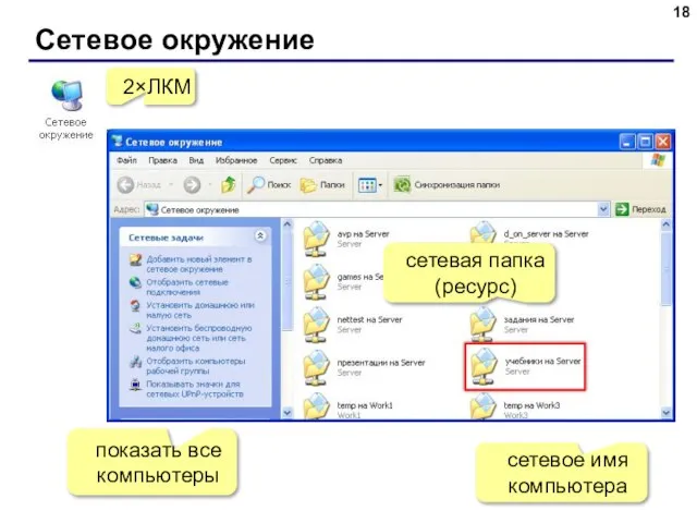 Сетевое окружение 2×ЛКМ сетевая папка (ресурс) сетевое имя компьютера показать все компьютеры