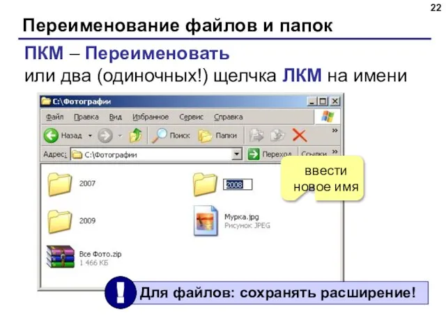 Переименование файлов и папок ПКМ – Переименовать или два (одиночных!) щелчка ЛКМ