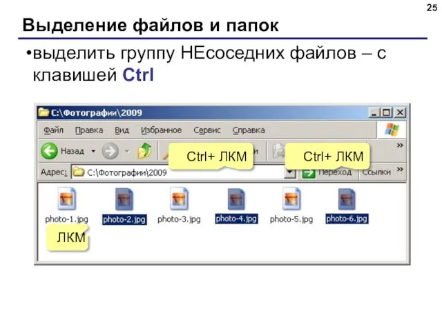 Выделение файлов и папок выделить группу НЕсоседних файлов – с клавишей Ctrl