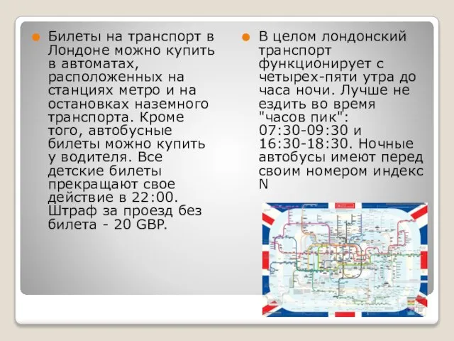 Билеты на транспорт в Лондоне можно купить в автоматах, расположенных на станциях