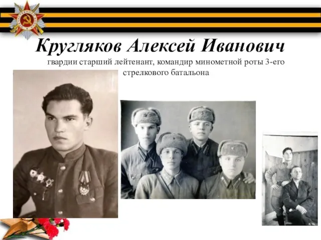 Кругляков Алексей Иванович гвардии старший лейтенант, командир минометной роты 3-его стрелкового батальона