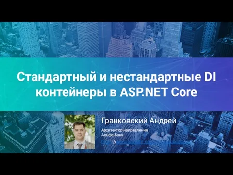 Стандартный и нестандартные DI контейнеры в ASP.NET Core Гранковский Андрей Архитектор направления Альфа-Банк https://www.linkedin.com/in/agrankovskiy/