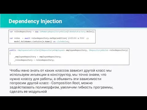 Dependency Injection Чтобы явно знать от каких классов зависит другой класс мы