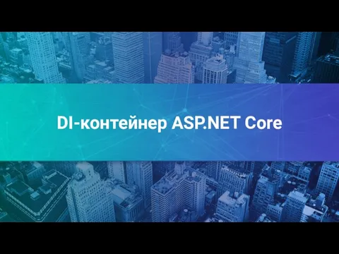DI-контейнер ASP.NET Core