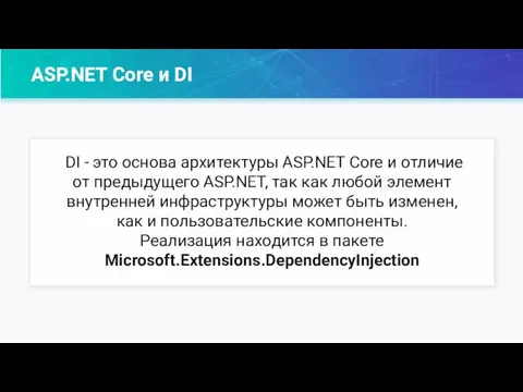 ASP.NET Core и DI DI - это основа архитектуры ASP.NET Core и