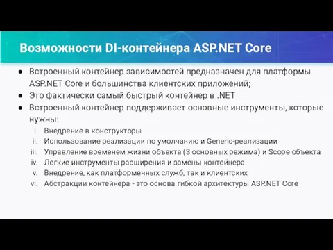 Возможности DI-контейнера ASP.NET Core Встроенный контейнер зависимостей предназначен для платформы ASP.NET Core