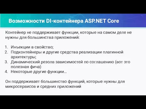 Возможности DI-контейнера ASP.NET Core Контейнер не поддерживает функции, которые на самом деле