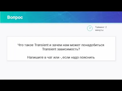 Вопрос Тайминг: 2 минуты Что такое Transient и зачем нам может понадобиться