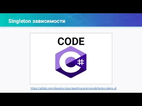 Singleton зависимости https://gitlab.com/devgrav/otus.teaching.promocodefactory.demo.di