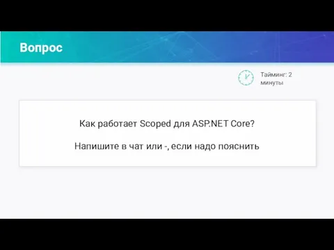 Вопрос Тайминг: 2 минуты Как работает Scoped для ASP.NET Core? Напишите в