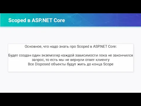 Scoped в ASP.NET Core Основное, что надо знать про Scoped в ASP.NET