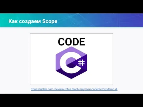 Как создаем Scope https://gitlab.com/devgrav/otus.teaching.promocodefactory.demo.di
