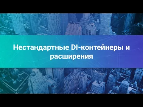 Нестандартные DI-контейнеры и расширения