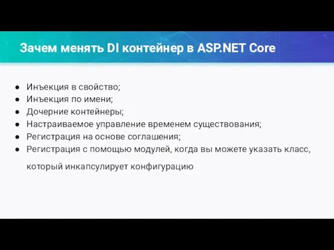 Зачем менять DI контейнер в ASP.NET Core Инъекция в свойство; Инъекция по