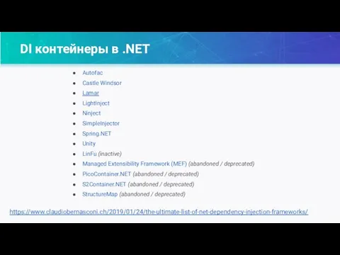 DI контейнеры в .NET Autofac Castle Windsor Lamar LightInject Ninject SimpleInjector Spring.NET