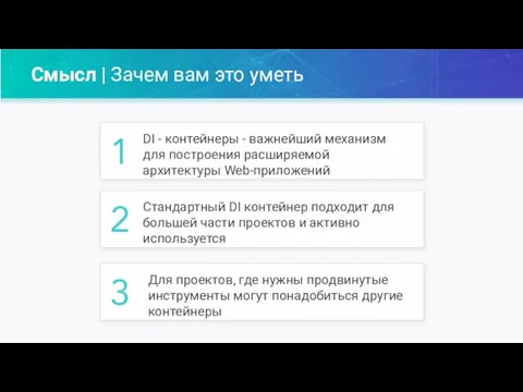 Смысл | Зачем вам это уметь DI - контейнеры - важнейший механизм